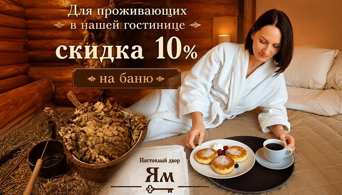 Время подарков и скидок в «Банном дворе Ям»